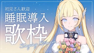 【 歌枠/睡眠導入 】初見さん歓迎✨ 今日もお疲れ様でした！深夜にまったり歌うよ🌙 singing stream【 白河しらせ / #RIOTMUSIC 】