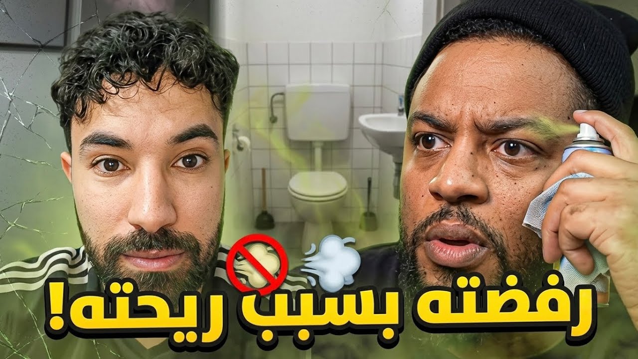 رفضته بسبب رائحة فمه!!!