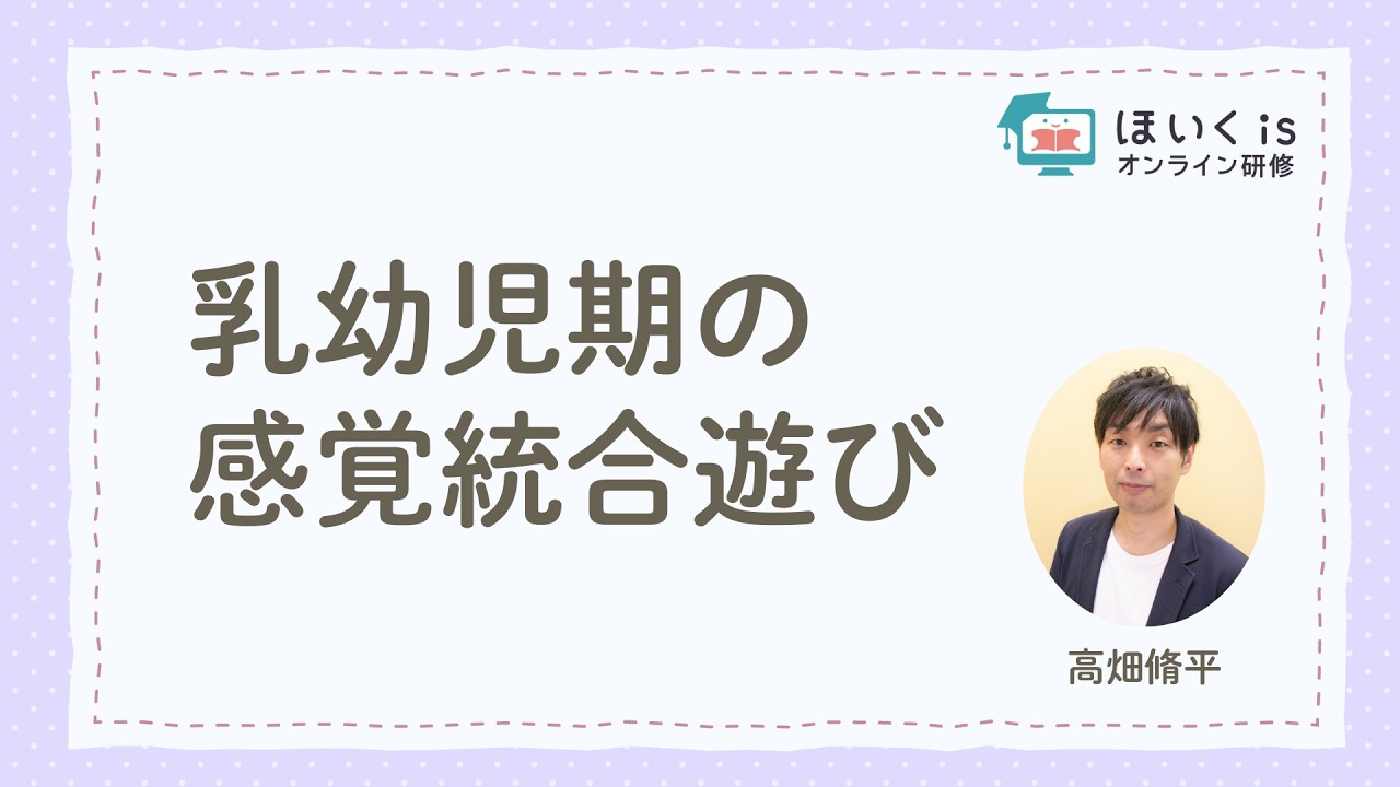 作業療法士が教える！乳幼児期の感覚統合遊び｜ほいくisオンライン研修