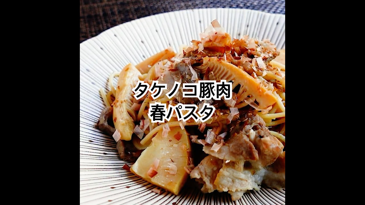 春の味覚と豚肉のうま味が絡む【タケノコと豚肉の和風パスタ】味の決め手は食材の旨み引き出すソースとカツオ節。 #shorts