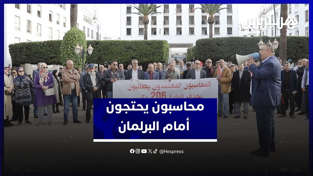 غرامة أخطاء التسجيل" تخرج عشرات المحاسبين المعتمدين للاحتجاج أمام البرلمان" thumbnail