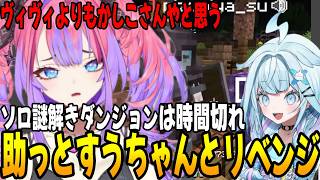 しおしおになっていた所すうちゃんと出会って、次は二人で謎解きダンジョンに向かう綺々羅々ヴィヴィ [ホロライブ/切り抜き]