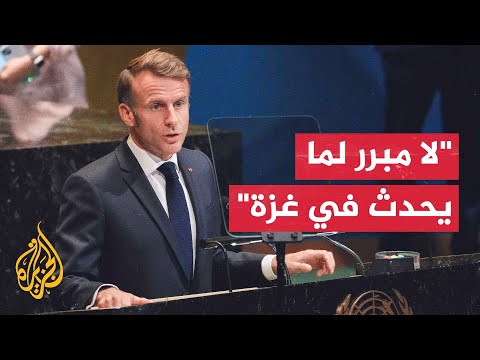 فيديو | الرئيس الفرنسي: حان الوقت لوقف الحرب في غزة