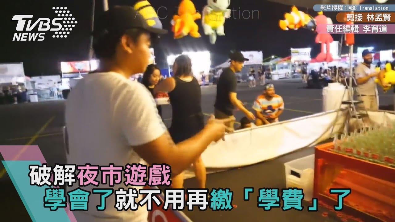 常在夜市遊戲繳「學費」? 快看破解小撇步