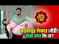 ষড়যন্ত্রের শিকার গৌরী মারা যাবে কি স�
