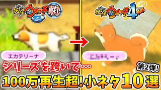 【累計100万再生超!】ゲーム妖怪ウォッチシリーズ小ネタ集②