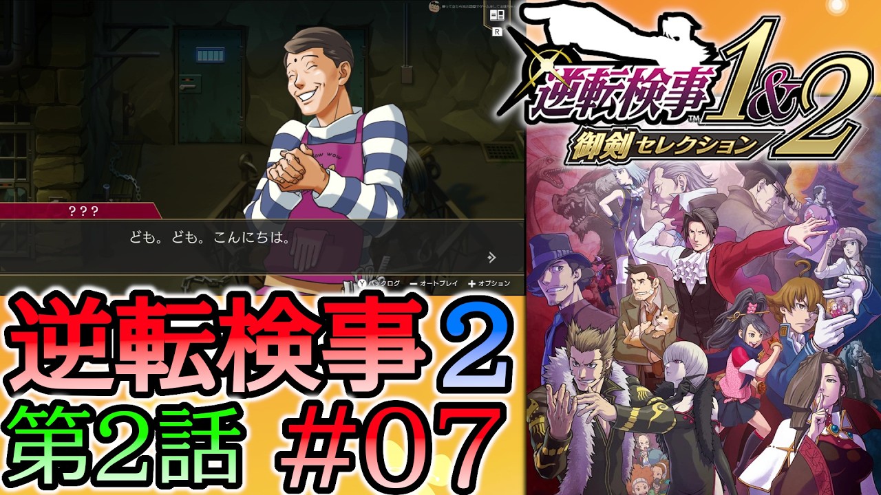 #07 妹の 逆転検事2 第２話 「獄中の逆転」 【逆転検事1＆2 御剣セレクション】