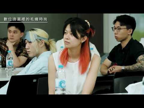 【青年毛織設計師大賽2025 精華片段】「針織時尚：品牌與行銷攻略」工作坊(21.7.2025)