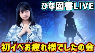 【ひな図書】初イベント「黒き騎士の長い影」お疲れさまでしたの会