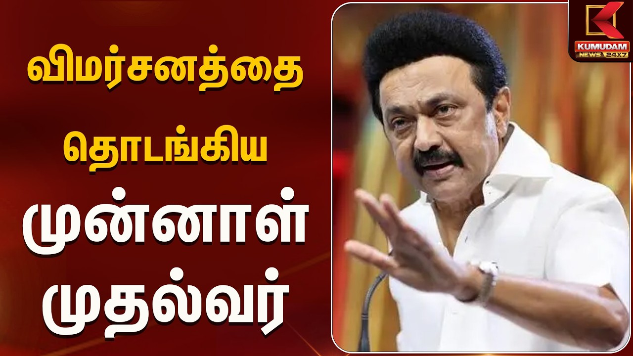 விமர்சனத்தை தொடங்கிய முன்னாள் முதல்வர் | MK Stalin | DMK | TVK | Kumudam News