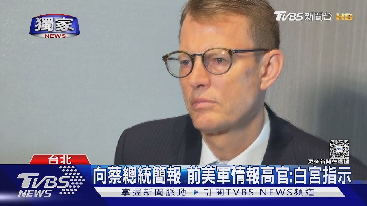 獨家/曾搭專機訪台!前美印太情報處長揭密:白宮指示向蔡總統簡報