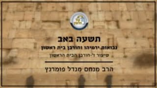 הרב מנחם מנדל פומרנץ | נבואות ירמיהו וחורבן בית ראשון - שיעור ז' • חורבן הבית הראשון •