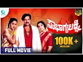 Sowbhagya Lakshmi ಸೌಭಾಗ್ಯಲಕ್ಷ್ಮಿ Kannada Full Movie Vishnuvardhan Lakshm