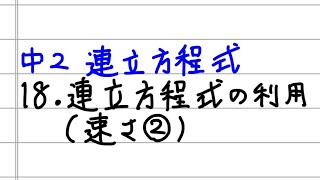 中2数学 連立方程式18 連立方程式の利用 速さ すべて無料 星