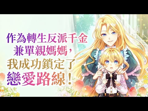 As a Reincarnated Villainess and a Single Mother, I’ve Secured the Love Route! | Manhwa Recap