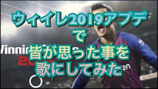 ウィイレ2019アプデで皆が思った事を歌にしてみた #ウィイレ#2019