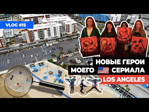 Vlog 15: Лос-Анджелес влог: как найти друзей в Америке.