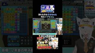 ここぞで必ず流れを変えるときのそらに、ただただ唸るフブちゃん  #パワプロケモミミリーグ【ホロライブ⧸白上フブキ】