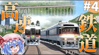 高速鉄道で新しい鉄道の時代を切り拓こう#4【TransportFever2】