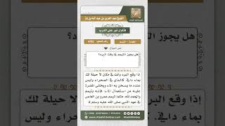 4702 -  حكم التيمم بسبب البرد - نور على الدرب image