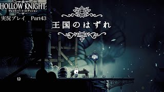 【Hollow Knight】王国のはずれ【独り言プレイ#43】