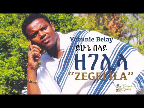 Yehunie Belay | ይሁኔ በላይ | ዘገሊላ | Zegelila | official video. #ዘገሊላ #ይሁኔበላይ #ጥምቀት #ፍኖተሰላም #ጎንደርጥምቀት