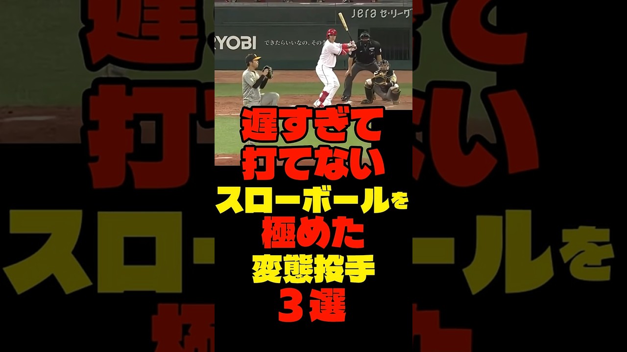 遅すぎて打てないスローボールを極めた変態投手3選