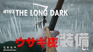 【The Long Dark: サバイバル】#193 ウサギの皮で帽子が作れるって知ってたかい？