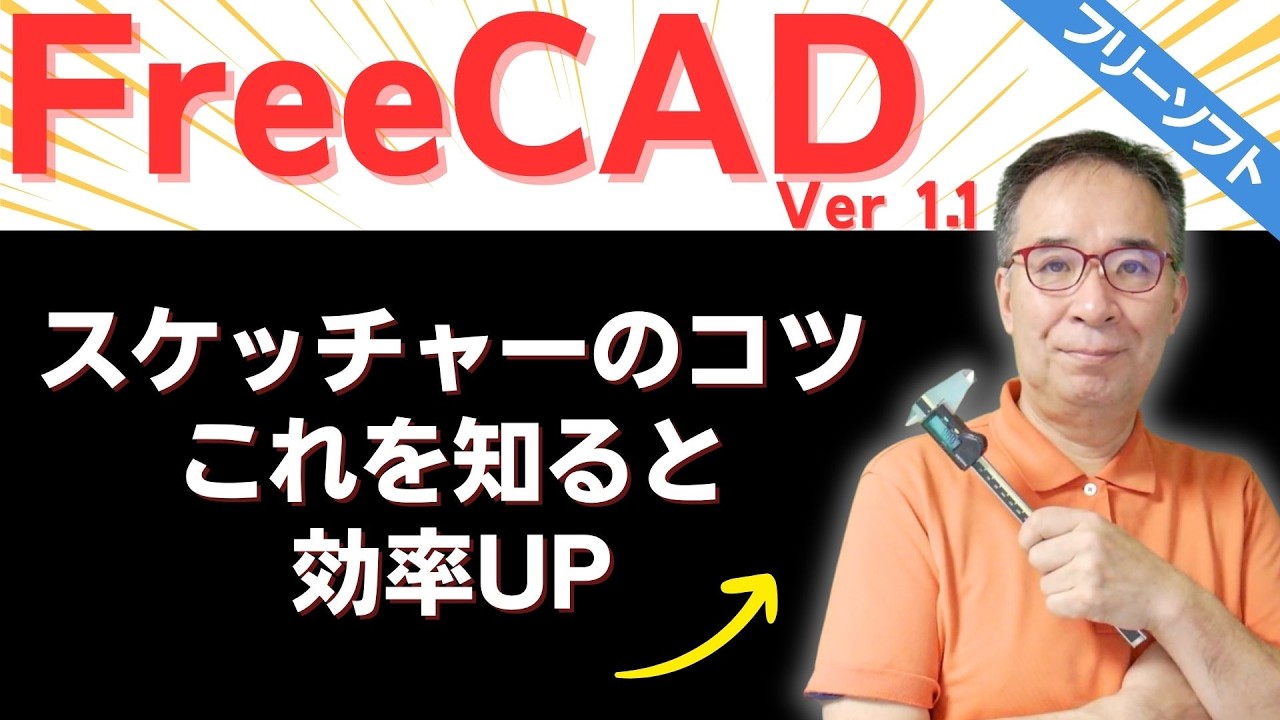 【FreeCAD 1.1 ファイナル版】スケッチャーのコツ｜交差して重なっている場所は注意｜非多様体形状 (non-manifold geometry) について