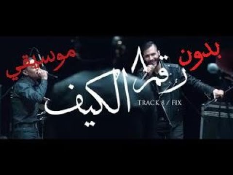 Cairokee feat. Tarek El-Sheikh - Fix / كايروكي مع النجم طارق الشيخ - الكيف ( Without Music )