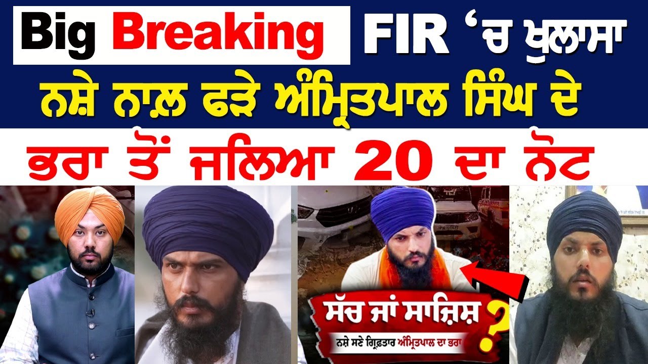 Big breaking FIR ‘ਚ ਖੁਲਾਸਾ, ਨਸ਼ੇ ਨਾਲ਼ ਫੜੇ ਅੰਮ੍ਰਿਤਪਾਲ ਸਿੰਘ ਦੇ ਭਰਾ ਤੋਂ ਜਲਿਆ 20 ਦਾ ਨੋਟ, ਡਿਜੀਟਲ ਕੰਡਾ.... Big breaking FIR ‘ਚ ਖੁਲਾਸਾ, ਨਸ਼ੇ ਨਾਲ਼ ਫੜੇ ਅੰਮ੍ਰਿਤਪਾਲ ਸਿੰਘ ਦੇ ਭਰਾ ਤੋਂ ਜਲਿਆ 20 ਦਾ ਨੋਟ, ਡਿਜੀਟਲ ਕੰਡਾ....