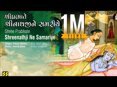 શ્રીપ્રભાતે શ્રીનાથજી સમરીયે - મંગળા | Shree Prabhate Shreenathi  | Forum Mehta | Music: Manoj Dave