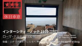 🇮🇹シチリア北側をパレルモへ【4K右展望】インターシティ・ノッテ  1959 2026/4/11土 ローマ・テルミニ 23:00 発 / パレルモ中央 行 （後編）メッシーナ中央～パレルモ中央