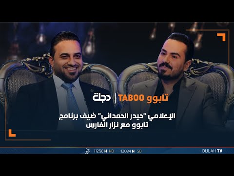 شاهد بالفيديو.. مباشر | الإعلامي "حيدر الحمداني" ضيف برنامج تابوو مع نزار الفارس | الحلقة 26