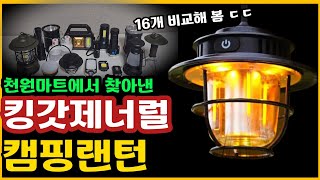 16개 캠핑랜턴 전격 비교!! 천원마트 최고의 랜턴은?