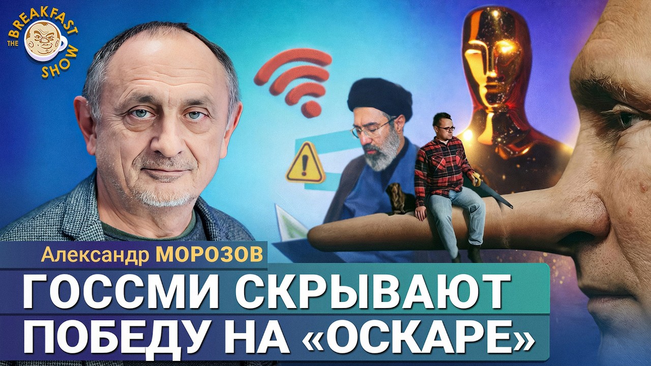 Кто побеждает, США или Иран? | Александр Морозов на Breakfast Show
