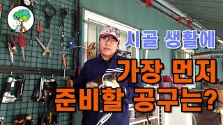 시골 귀촌 생활에 꼭 준비해 가야할 필수 공구 BEST 5 / 5 essential tools you nee…