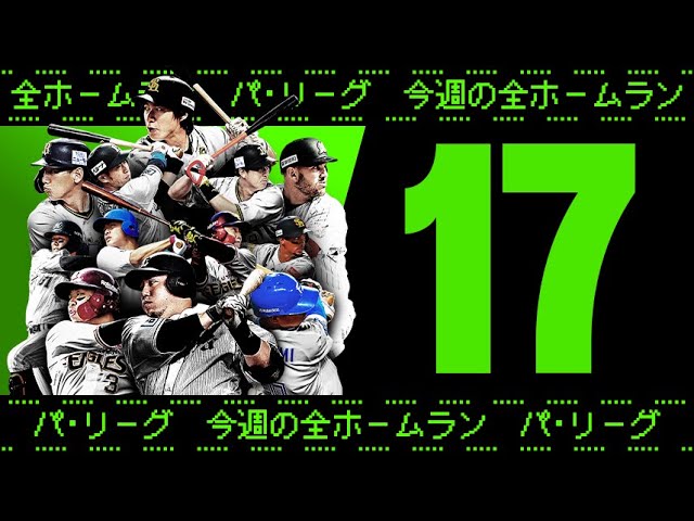 【全17HR】週刊『パ・リーグ本塁打まとめ』（0927〜1002）