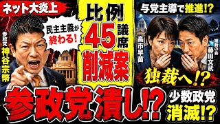 【参政党潰し】比例45削減で与党独裁へ…神谷宗幣「民主主義が終わる」と痛烈批判