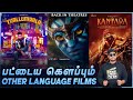 பட்டைய கெளப்பும் Other language films | Avatar | Kantara | Thallumaala