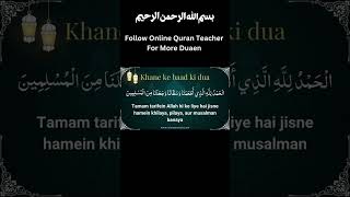 Khana Khane Kay Baad Ki Dua #Shorts #islamic