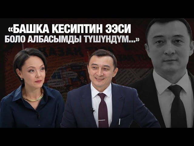 Нуржан Байсаков: «Башка кесиптин ээси боло албасымды түшүндүм...»