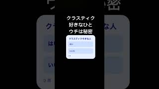 クラスティク好きな人