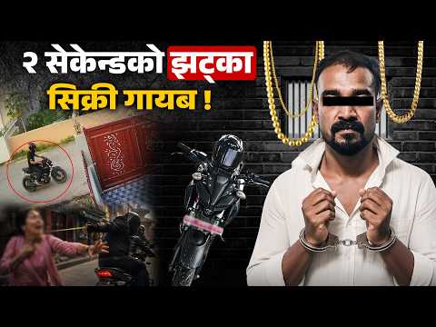 मोटरसाइकलमा चढेर महिलाको सिक्री थुत्ने गिरोह, क्यासिनोको लतले लुटपाट धन्दा