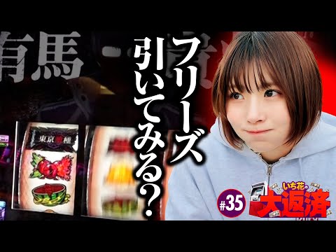 【喰らい尽くせ！確定チェリーから噛み合いだした歯車】いち花の大返済 第35話《いち花・鬼Dイッチー・ショウタク》L 東京喰種［パチスロ・スロット・スマスロ］