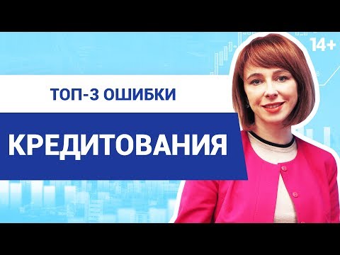 Что нужно знать перед тем, как взять кредит в банке под проценты? Ошибки и принципы кредитования 14+