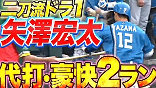 [分享] 火腿新秀 矢澤宏太對松井裕樹擊出全壘打