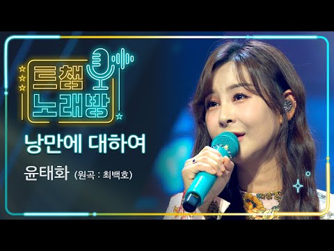 [트챔 노래방]윤태화의 ’낭만에 대하여’(원곡 : 최백호)l 트롯챔피언 l EP03