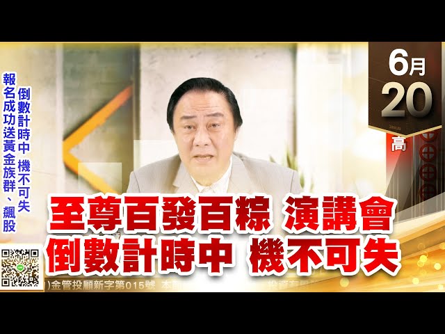 【王者至尊】王曈 0620《【至尊百發百粽 演講會】》富野⊕⊕⊕⊕⊕⊕⊕，創歷史新高｜【光學王+元宇宙王+安控王+IC設計王】加入line@ king558