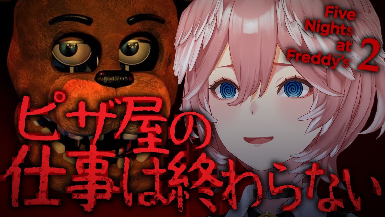 【 Five Nights at Freddy's 2 】ホラゲウィーク最終夜／怖いピザ屋が店舗移動したみたい。【鷹嶺ルイ/ホロライブ】
